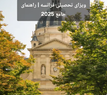 ویزای تحصیلی فرانسه | راهنمای جامع 2025