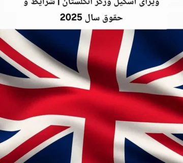 ویزای اسکیل ورکر انگلستان | شرایط و حقوق سال 2025