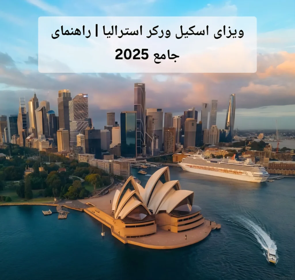 ویزای اسکیل ورکر استرالیا | راهنمای جامع 2025