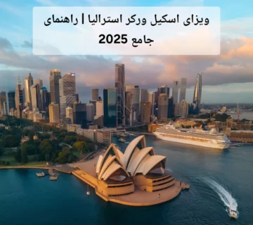ویزای اسکیل ورکر استرالیا | راهنمای جامع 2025