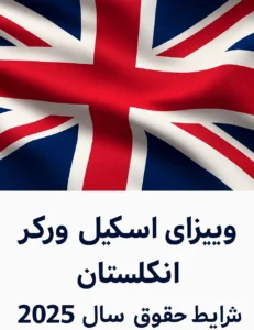 ویزای اسکیل ورکر انگلستان | شرایط و حقوق سال 2025