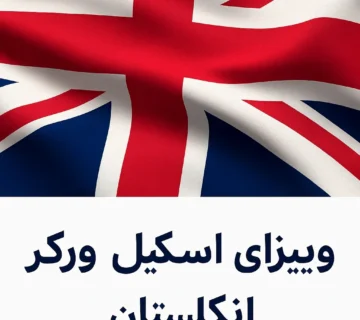 ویزای اسکیل ورکر انگلستان | شرایط و حقوق سال 2025