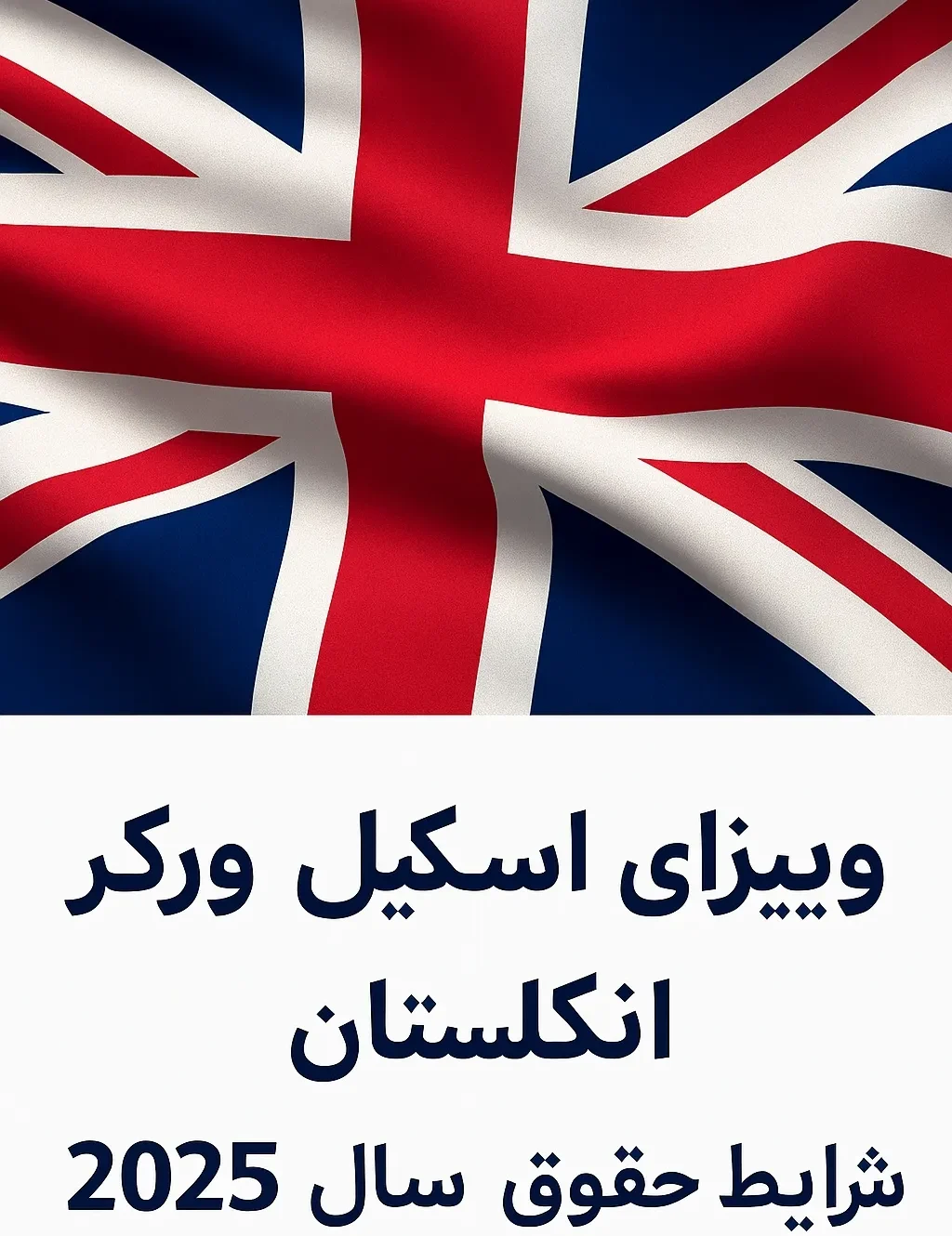ویزای اسکیل ورکر انگلستان | شرایط و حقوق سال 2025