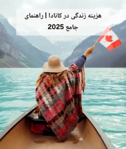 هزینه زندگی در کانادا | راهنمای جامع 2025