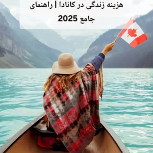 هزینه زندگی در کانادا | راهنمای جامع 2025