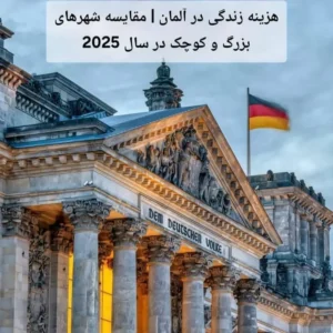 هزینه زندگی در آلمان | مقایسه شهرهای بزرگ و کوچک در سال 2025