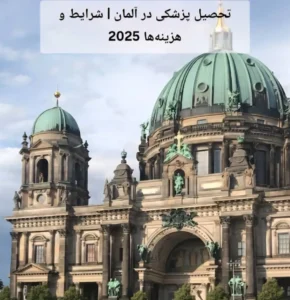 تحصیل پزشکی در آلمان | شرایط و هزینه‌ها 2025