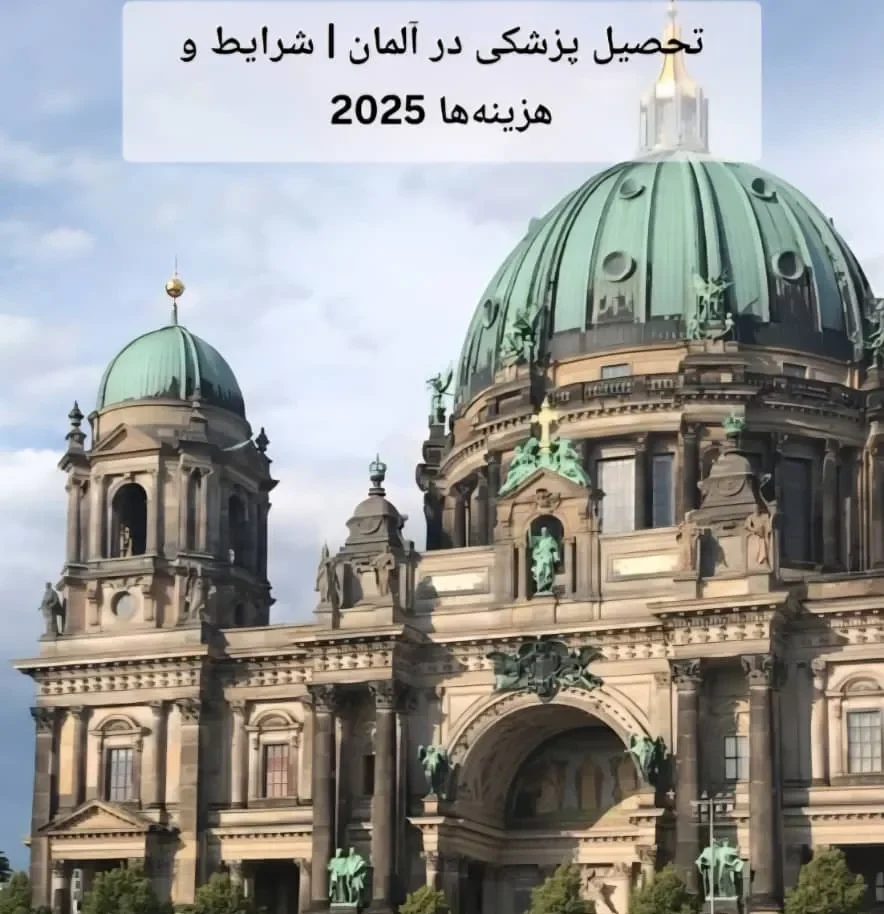 تحصیل پزشکی در آلمان | شرایط و هزینه‌ها 2025