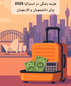 هزینه زندگی در استرالیا 2025 برای دانشجویان و کارجویان