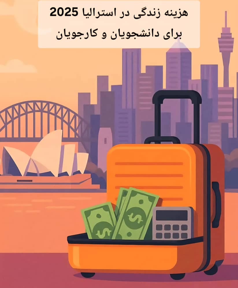 هزینه زندگی در استرالیا 2025 برای دانشجویان و کارجویان