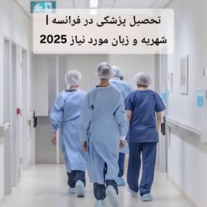 تحصیل پزشکی در فرانسه | شهریه و زبان مورد نیاز 2025