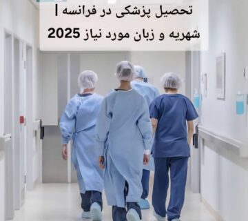 تحصیل پزشکی در فرانسه | شهریه و زبان مورد نیاز 2025