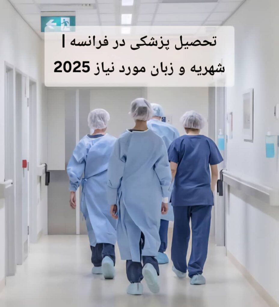 تحصیل پزشکی در فرانسه | شهریه و زبان مورد نیاز 2025