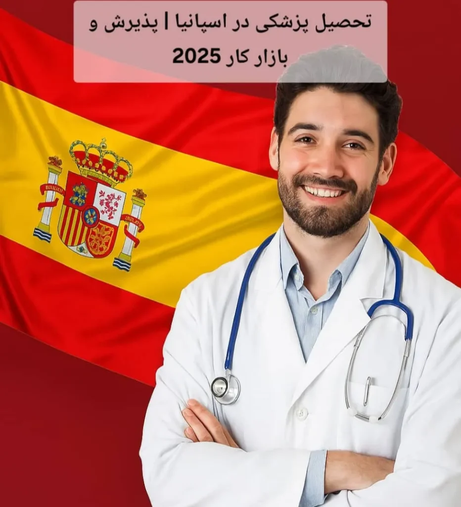 تحصیل پزشکی در اسپانیا | پذیرش و بازار کار 2025