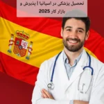 تحصیل پزشکی در اسپانیا | پذیرش و بازار کار 2025