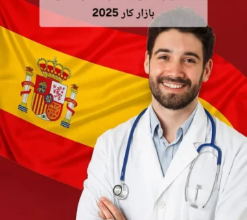 تحصیل پزشکی در اسپانیا | پذیرش و بازار کار 2025