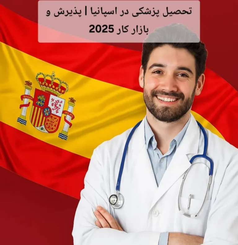 تحصیل پزشکی در اسپانیا | پذیرش و بازار کار 2025