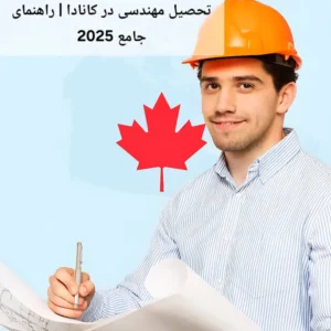 تحصیل مهندسی در کانادا | راهنمای جامع 2025
