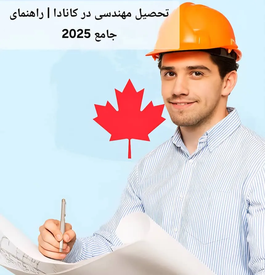 تحصیل مهندسی در کانادا | راهنمای جامع 2025
