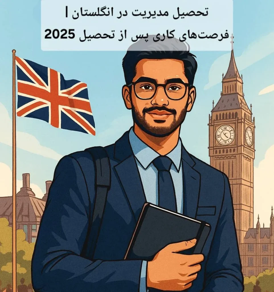 تحصیل مدیریت در انگلستان | فرصت‌های کاری پس از تحصیل 2025