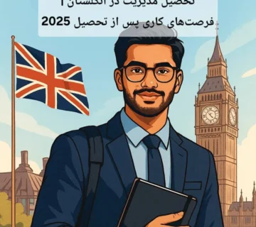 تحصیل مدیریت در انگلستان | فرصت‌های کاری پس از تحصیل 2025
