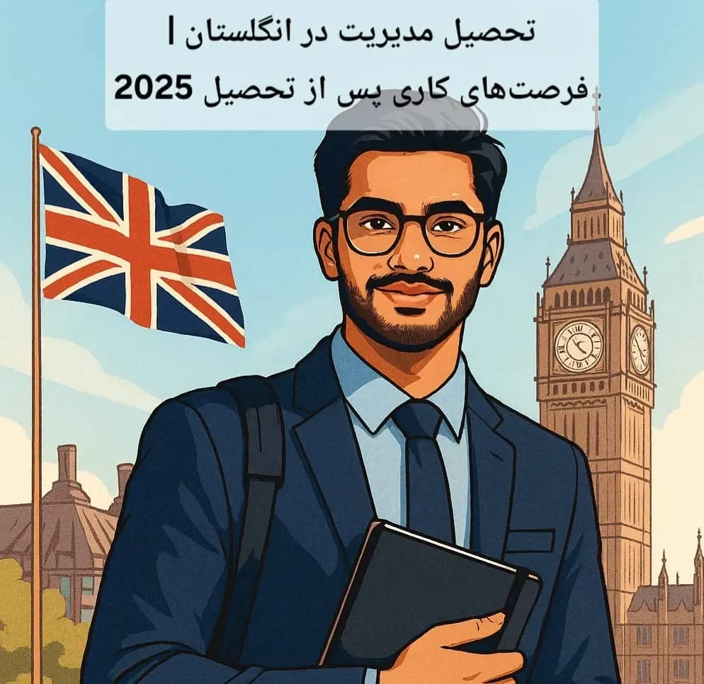 تحصیل مدیریت در انگلستان | فرصت‌های کاری پس از تحصیل 2025