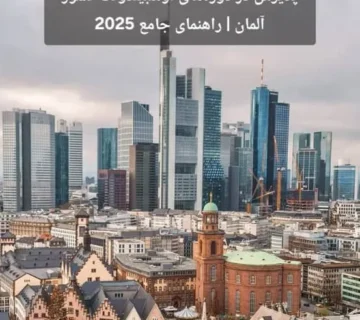 پذیرش در دوره‌های آوسبیلدونگ کشور آلمان | راهنمای جامع 2025