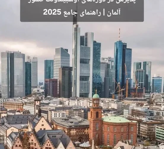 پذیرش در دورههای آوسبیلدونگ کشور آلمان | راهنمای جامع 2025