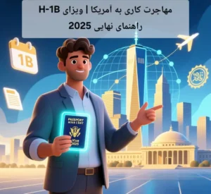 مهاجرت کاری به آمریکا | ویزای H 1B | راهنمای نهایی 2025