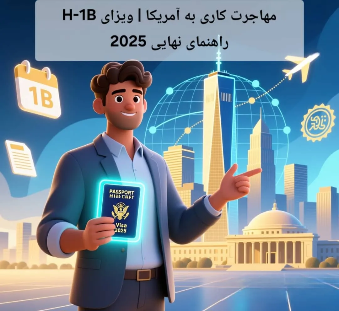 مهاجرت کاری به آمریکا | ویزای H-1B | راهنمای نهایی 2025