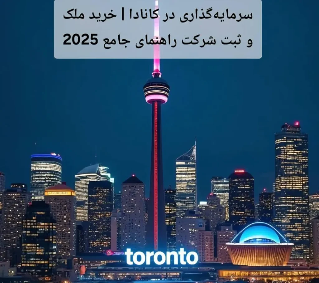 سرمایه‌گذاری در کانادا | خرید ملک و ثبت شرکت راهنمای جامع 2025