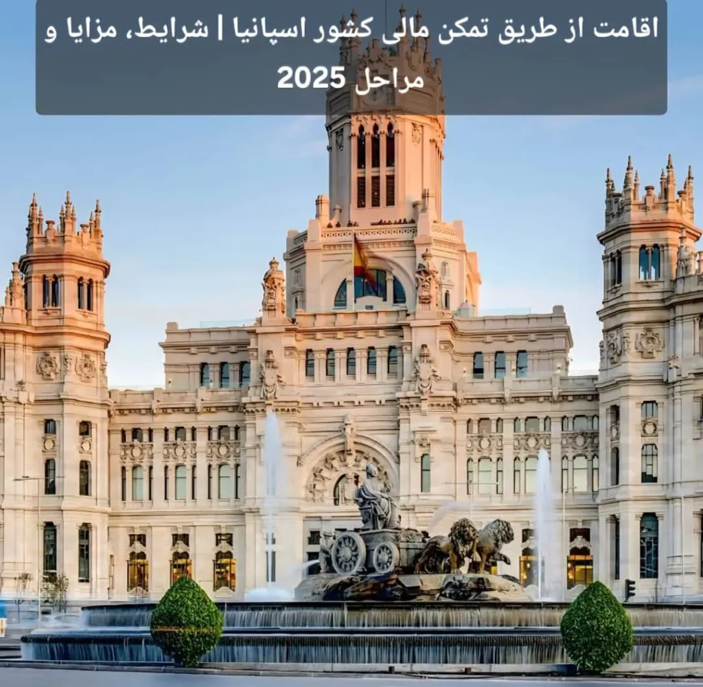 اقامت در اسپانیا از طریق تمکن مالی
