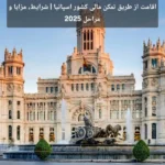 اقامت در اسپانیا از طریق تمکن مالی