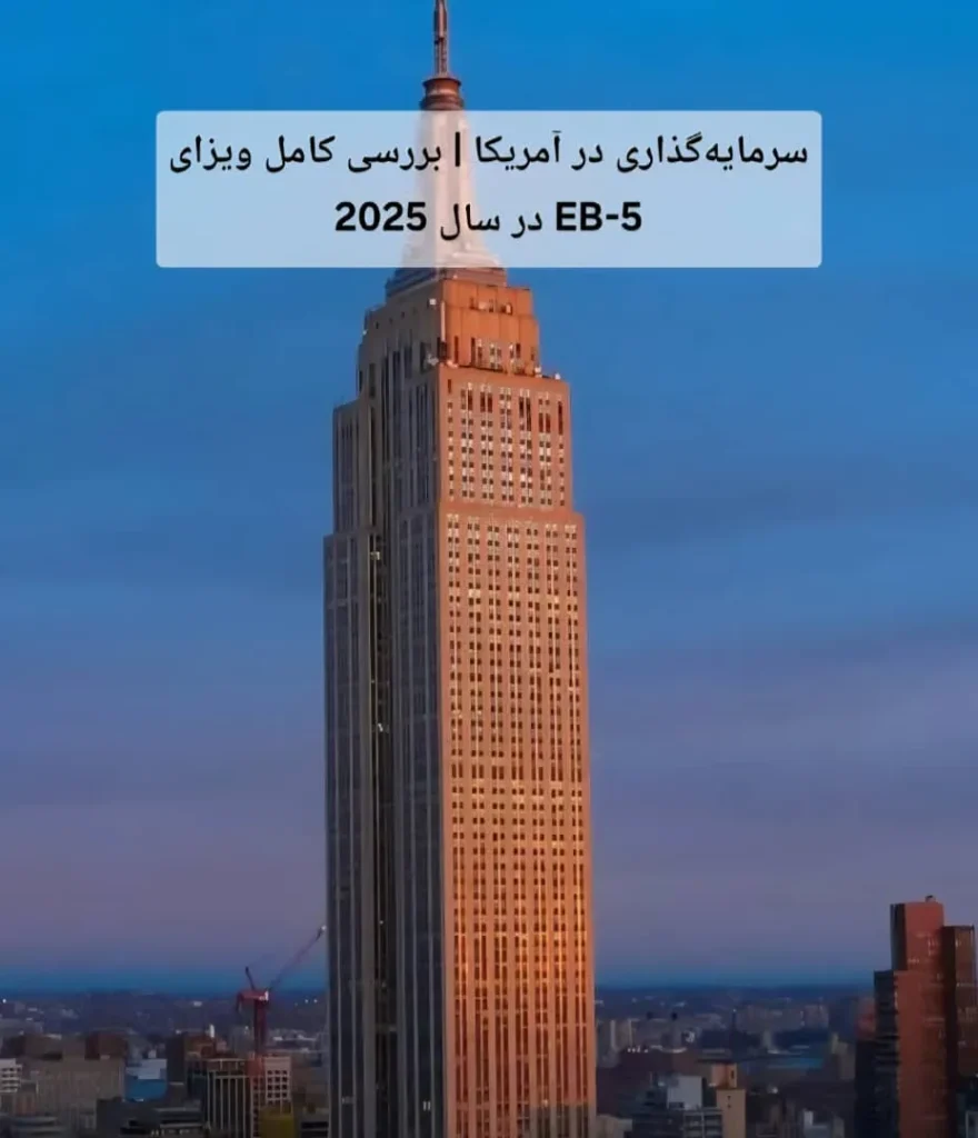 ویزای EB-5 سرمایه‌گذاری آمریکا: راهنمای جامع 2025