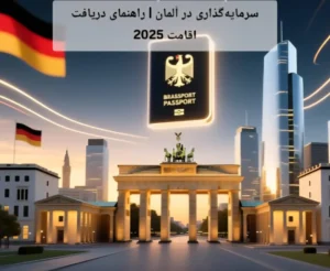 سرمایه‌گذاری در آلمان | راهنمای دریافت اقامت 2025