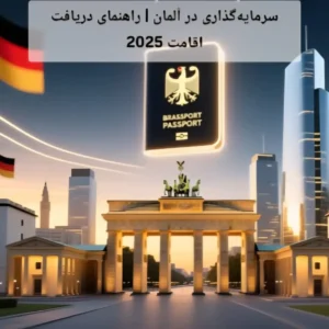 سرمایه‌گذاری در آلمان | راهنمای دریافت اقامت 2025