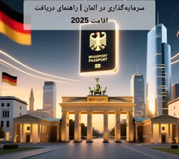 سرمایه‌گذاری در آلمان | راهنمای دریافت اقامت 2025