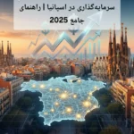 سرمایه‌گذاری در اسپانیا | راهنمای جامع 2025