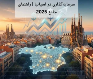 سرمایه‌گذاری در اسپانیا | راهنمای جامع 2025