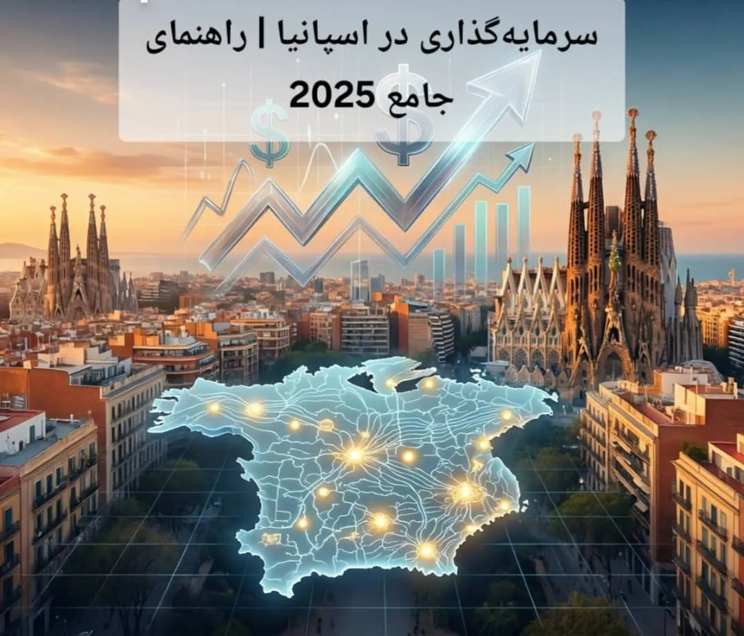 سرمایه‌گذاری در اسپانیا | راهنمای جامع 2025