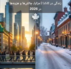 زندگی در کانادا | مزایا، چالش‌ها و هزینه‌ها در 2026