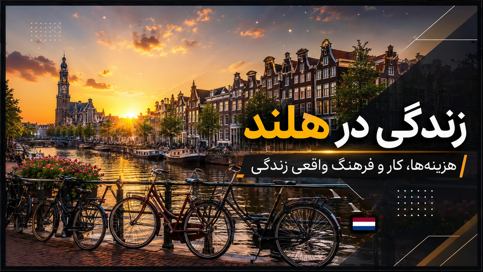 زندگی در هلند