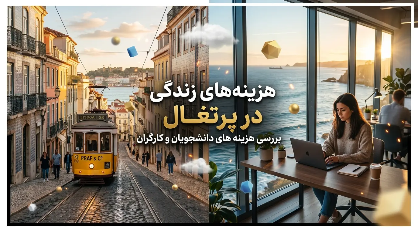 هزینه زندگی در پرتغال