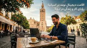 اقامت دیجیتال نومد اسپانیا