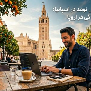 اقامت دیجیتال نومد اسپانیا