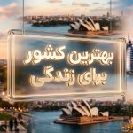 بهترین کشور برای زندگی ایرانیان؛ راهنمای مهاجرت