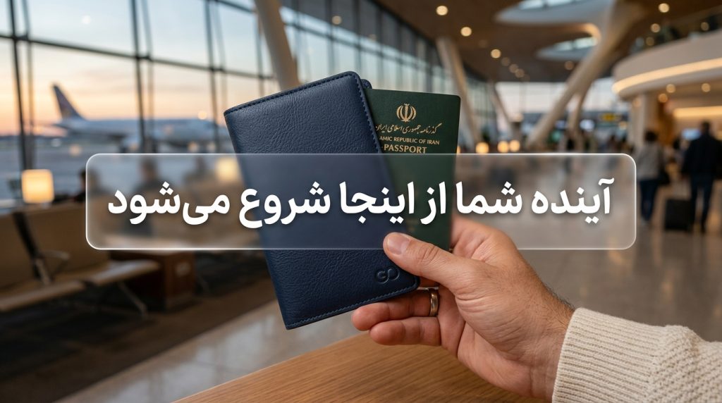 بهترین کشور برای زندگی ایرانیان؛ راهنمای مهاجرت