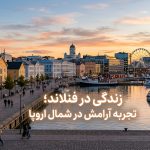 زندگی در فنلاند؛ 11 واقعیت مهم که قبل از مهاجرت باید بدانید