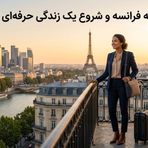 مهاجرت کاری به فرانسه