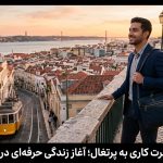 مهاجرت کاری به پرتغال؛ شکار فرصت‌های اروپایی